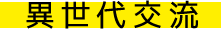 異世代交流
