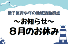 8月のお休みのお知らせ 8月のお休みのお知らせ