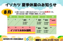 イソカツ夏季休業のお知らせ