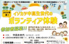 《イソカツ夏のボランティア》