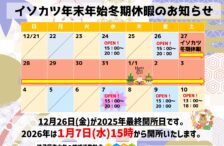 イソカツ年末年始のお知らせ イソカツ年末年始のお知らせ
