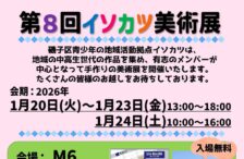 イソカツ美術展開催のお知らせ