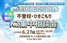 【コロンブスアカデミーより】「K2集中相談会」6/27(土)開催のお知らせ 【コロンブスアカデミーより】「K2集中相談会」6/27(土)開催のお知らせ