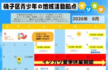 イソカツ8月予定表☆