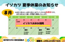 イソカツ夏季休業のお知らせ