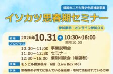 イソカツ思春期セミナー2026