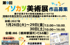 【第9回イソカツ美術展作品募集】申込フォームはこちら 【第9回イソカツ美術展作品募集】申込フォームはこちら